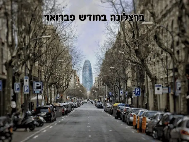 ברצלונה בחודש פברואר