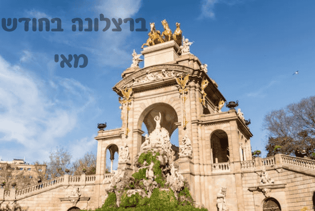 ברצלונה בחודש מאי