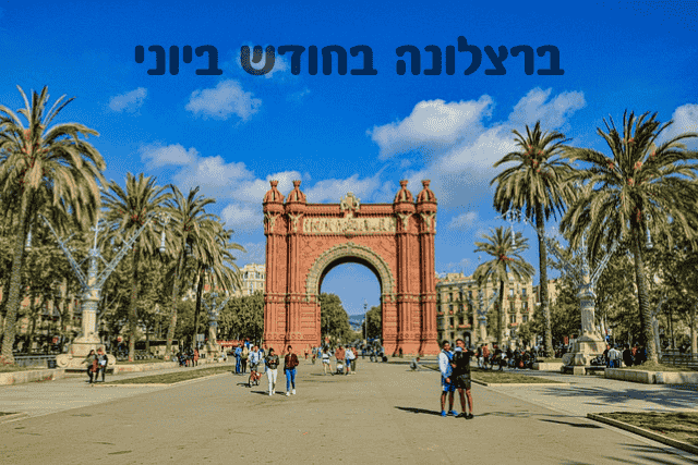 ברצלונה בחודש יוני - מדריך תכנון טיול