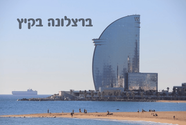 ברצלונה בקיץ