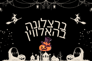 ברצלונה בהאלווין