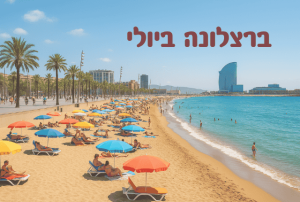 ברצלונה בחודש יולי - מדריך טיולים