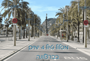 מסלול טיול בברצלונה 4 ימים
