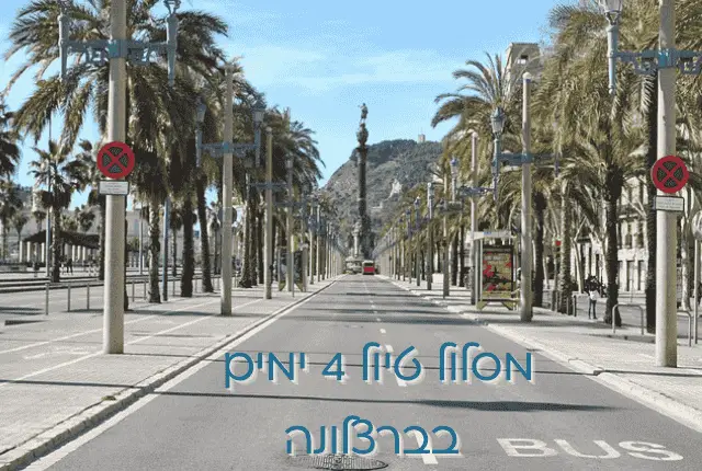 מסלול טיול בברצלונה 4 ימים