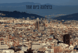 יום אחד בברצלונה מה מומלץ לעשות ולראות
